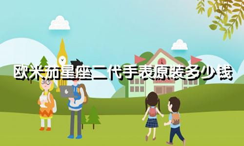 欧米茄星座二代手表原装多少钱