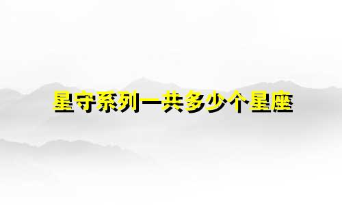 星守系列一共多少个星座