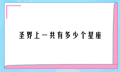 圣界上一共有多少个星座