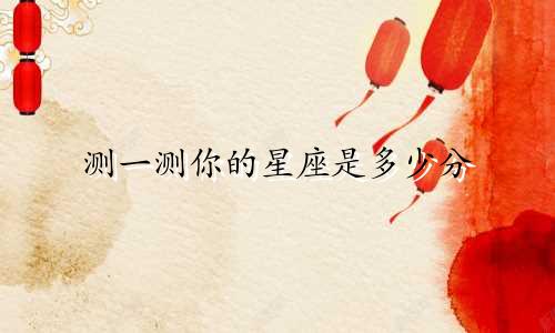 测一测你的星座是多少分