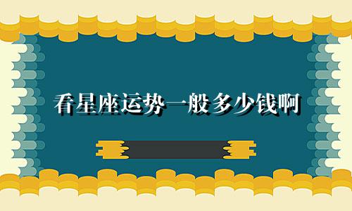 看星座运势一般多少钱啊