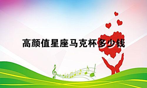 高颜值星座马克杯多少钱