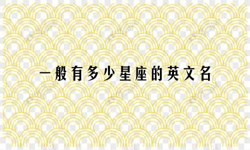 一般有多少星座的英文名