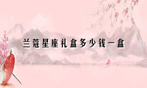 兰蔻星座礼盒多少钱一盒