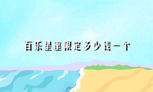百乐星座限定多少钱一个