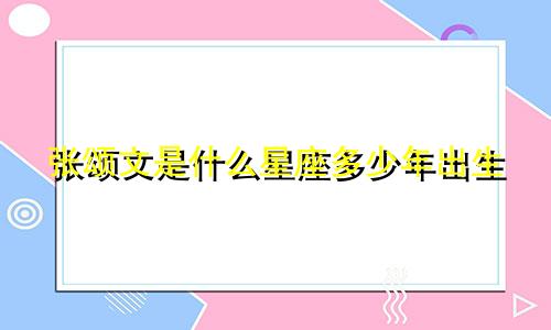 张颂文是什么星座多少年出生