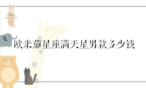 欧米茄星座满天星男款多少钱