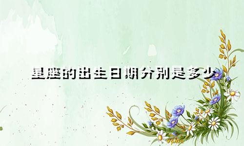 星座的出生日期分别是多少