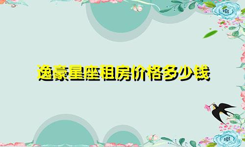 逸豪星座租房价格多少钱