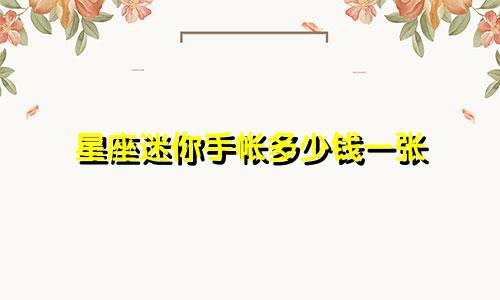 星座迷你手帐多少钱一张