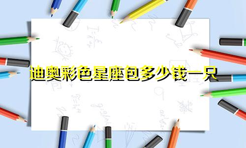 迪奥彩色星座包多少钱一只