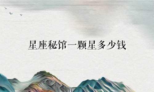 星座秘馆一颗星多少钱