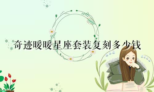 奇迹暖暖星座套装复刻多少钱