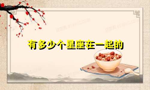 有多少个星座在一起的