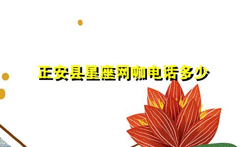 正安县星座网咖电话多少