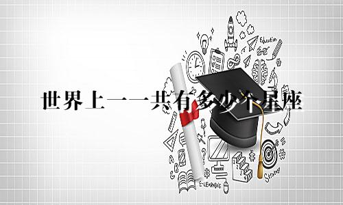 世界上一一共有多少个星座