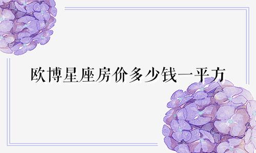 欧博星座房价多少钱一平方