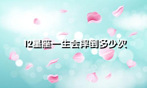 12星座一生会摔倒多少次