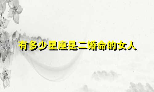 有多少星座是二婚命的女人