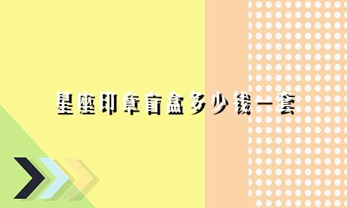 星座印章盲盒多少钱一套