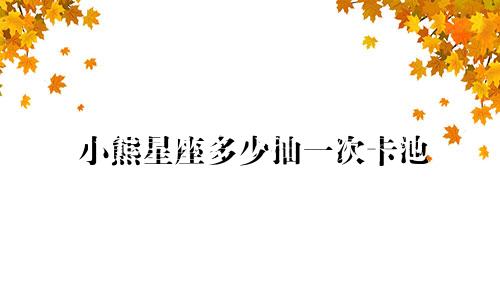 小熊星座多少抽一次卡池