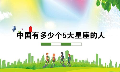 中国有多少个5大星座的人