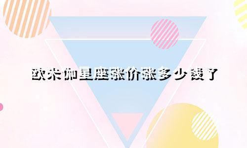 欧米伽星座涨价涨多少钱了