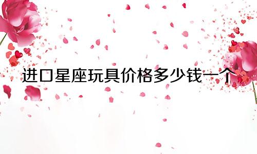 进口星座玩具价格多少钱一个