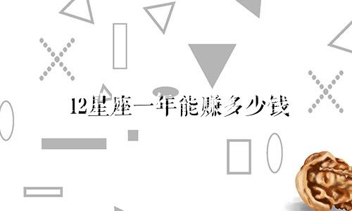 12星座一年能赚多少钱