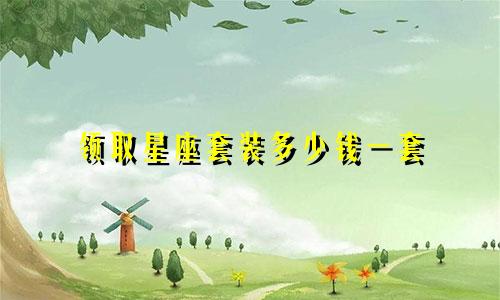 领取星座套装多少钱一套