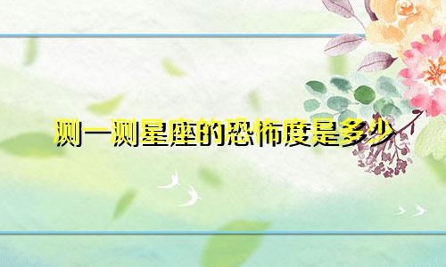 测一测星座的恐怖度是多少