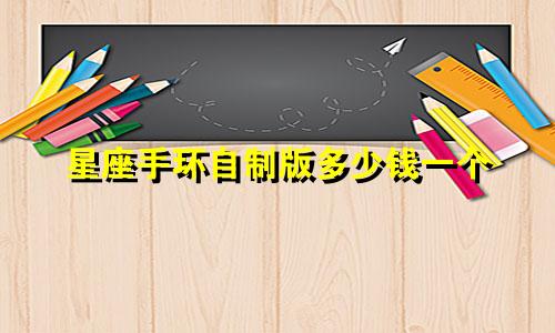 星座手环自制版多少钱一个