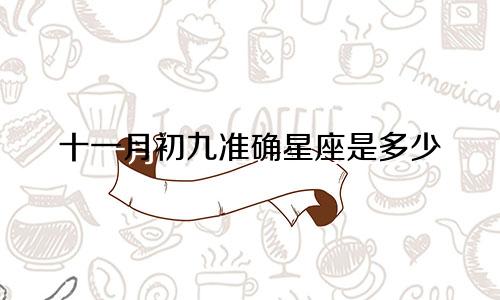 十一月初九准确星座是多少