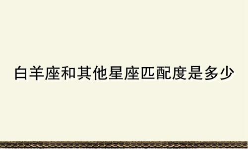 白羊座和其他星座匹配度是多少