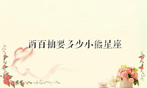 两百抽要多少小熊星座