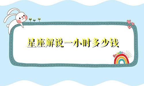 星座解说一小时多少钱