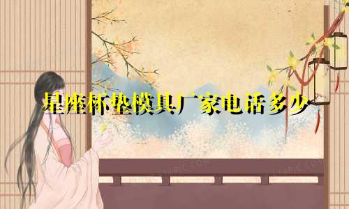 星座杯垫模具厂家电话多少