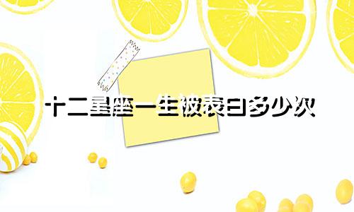 十二星座一生被表白多少次