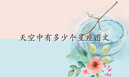 天空中有多少个星座图文
