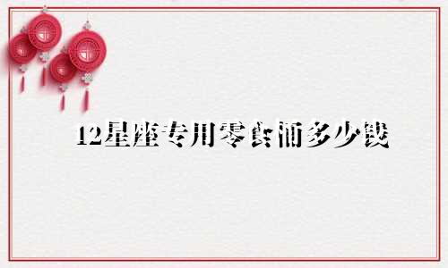 12星座专用零食桶多少钱