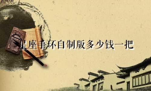 星座手环自制版多少钱一把