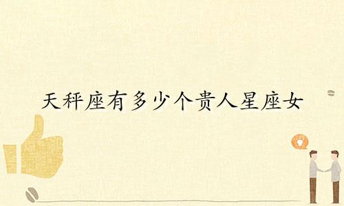 天秤座有多少个贵人星座女