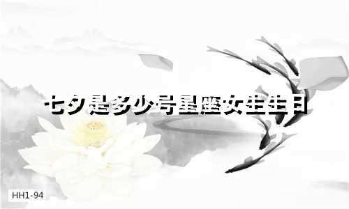 七夕是多少号星座女生生日