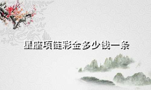 星座项链彩金多少钱一条
