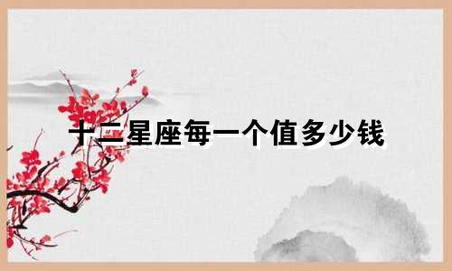 十二星座每一个值多少钱