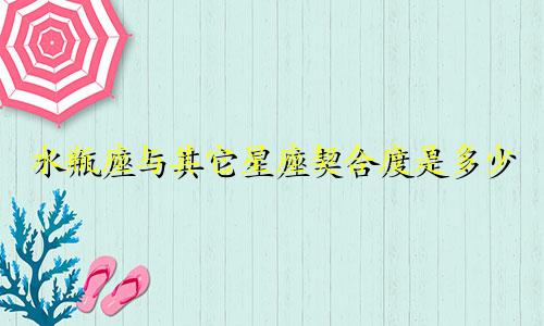 水瓶座与其它星座契合度是多少