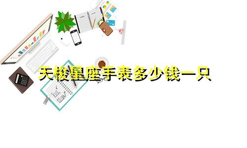 天梭星座手表多少钱一只