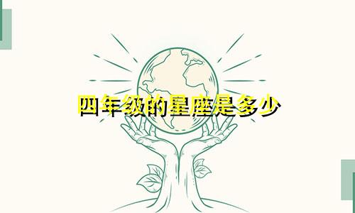 四年级的星座是多少