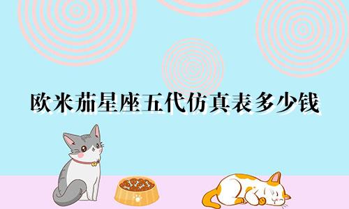 欧米茄星座五代仿真表多少钱