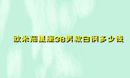 欧米茄星座38男款白钢多少钱